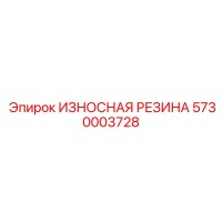 5730003728 ИЗНОСНАЯ РЕЗИНА Epiroc