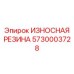 Демпфирующая резина 5730003728 производства Epiroc для буровых станков