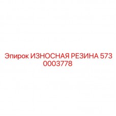 5730003778 ИЗНОСНАЯ РЕЗИНА Epiroc