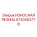 5730003778 ИЗНОСНАЯ РЕЗИНА Epiroc