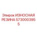 Резиновая изнашиваемая защита Epiroc артикул 5730003955