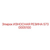 5730005100 ИЗНОСНАЯ РЕЗИНА Epiroc