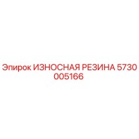 5730005166 ИЗНОСНАЯ РЕЗИНА Эпирок