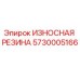 Фото износостойкой резины Epiroc с артикулом 5730005166, применяемой в буровых установках