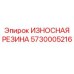 Изображение износостойкой резины Epiroc 5730005216, используемой в буровых установках