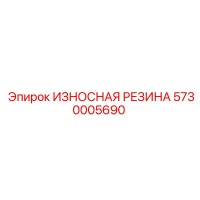 5730005690 ИЗНОСНАЯ РЕЗИНА Epiroc