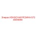 Демпфирующая резиновая вставка Epiroc 5730005690