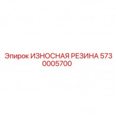 Резиновая вставка для направляющих Epiroc 5730005700 Износостойкая резиновая деталь Epiroc артикул 5730005700