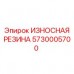 Резиновая вставка для направляющих Epiroc 5730005700 Износостойкая резиновая деталь Epiroc артикул 5730005700