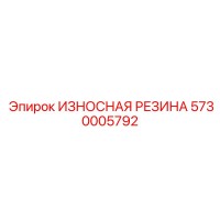 5730005792 ИЗНОСНАЯ РЕЗИНА Epiroc