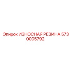 5730005792 ИЗНОСНАЯ РЕЗИНА Epiroc