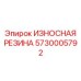 Износостойкое резиновое уплотнение Epiroc артикул 5730005792