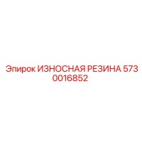 5730016852 ИЗНОСНАЯ РЕЗИНА Epiroc