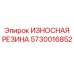 Защитная резиновая прокладка для техники Epiroc 5730016852