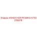 Оригинальная резиновая вставка Epiroc артикул 5730016878