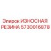 Оригинальная резиновая вставка Epiroc артикул 5730016878