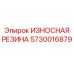 Антивибрационная резина для оборудования Epiroc 5730016879