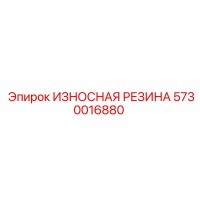 5730016880 ИЗНОСНАЯ РЕЗИНА Epiroc