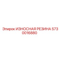 Оригинальная резиновая деталь Epiroc артикул 5730016880