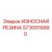 Оригинальная резиновая деталь Epiroc артикул 5730016880