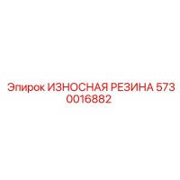 5730016882 ИЗНОСНАЯ РЕЗИНА Epiroc