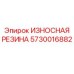 Антиударная резиновая деталь Epiroc 5730016882