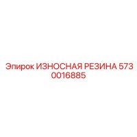 5730016885 ИЗНОСНАЯ РЕЗИНА Epiroc