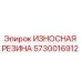 Фото износостойкой резины Epiroc часть № 5730016912, предназначенной для защиты бурового оборудования