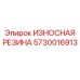 Изображение износостойкой резины Epiroc часть № 5730016913, используемой в буровом оборудовании