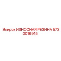 5730016915 ИЗНОСНАЯ РЕЗИНА Epiroc