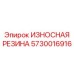Износостойкая резина Epiroc часть № 5730016916, применяемая в буровом оборудовании для амортизации и защиты