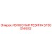 Оригинальная резиновая деталь 5730016932 производства Epiroc