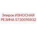 Оригинальная резиновая деталь 5730016932 производства Epiroc