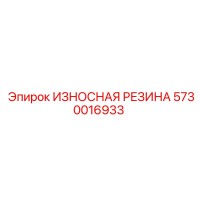 5730016933 ИЗНОСНАЯ РЕЗИНА Epiroc