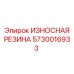 Армированная резиновая деталь для техники Эпирок 5730016933