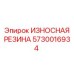 Асимметричная резиновая деталь 5730016934 производства Эпирок