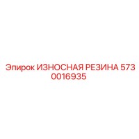 5730016935 ИЗНОСНАЯ РЕЗИНА Epiroc