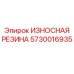 Многослойная резиновая защита 5730016935 производства Epiroc
