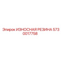 5730017758 ИЗНОСНАЯ РЕЗИНА Epiroc