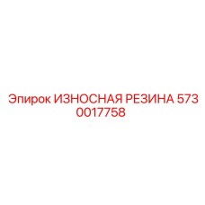Износостойкая резина 5730017758 техники Epiroc