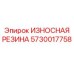 Износостойкая резина 5730017758 техники Epiroc