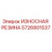 Оригинальная резиновая деталь Epiroc 5726801537 для защиты от износа