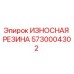 Фото износостойкой резины Epiroc артикул 5730004302 для буровых установок