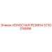Оригинальная резиновая деталь Epiroc артикул 5730016886