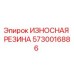 Оригинальная резиновая деталь Epiroc артикул 5730016886