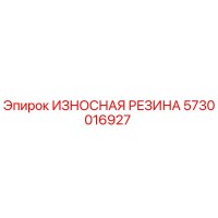 5730016927 ИЗНОСНАЯ РЕЗИНА Epiroc