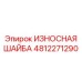 4812271290 ИЗНОСНАЯ ШАЙБА Epiroc