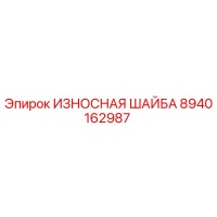 8940162987 ИЗНОСНАЯ ШАЙБА Epiroc