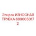 Фото износной трубки Epiroc артикул 6990060172