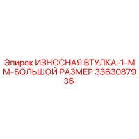 3363087936 ИЗНОСНАЯ ВТУЛКА-1-ММ-БОЛЬШОЙ РАЗМЕР Epiroc